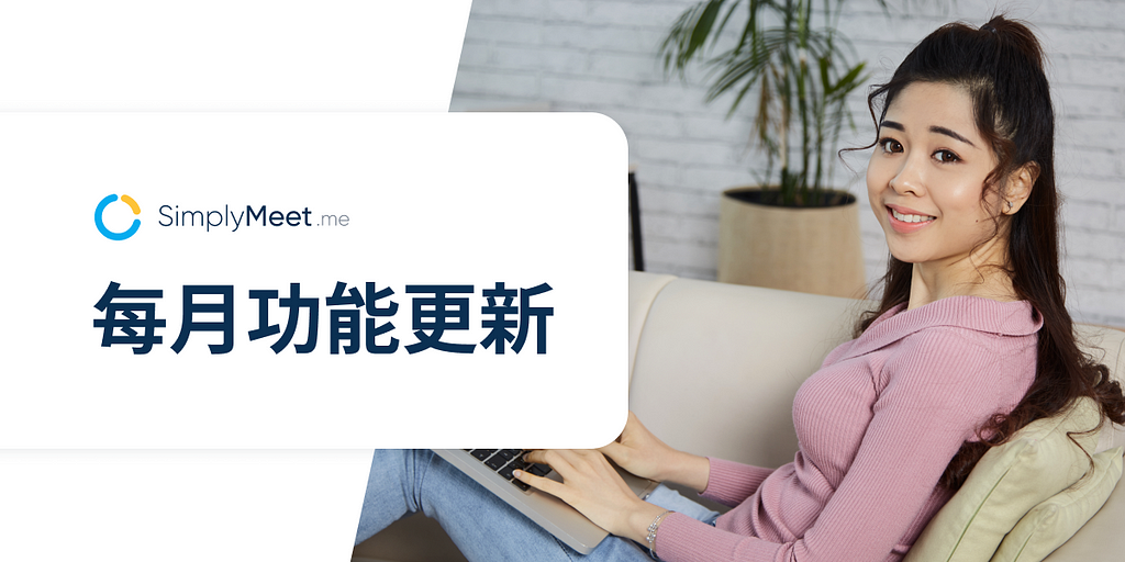 SimplyMeet.me 功能更新月報：手機應用小工具，提升會議排程管理效率！