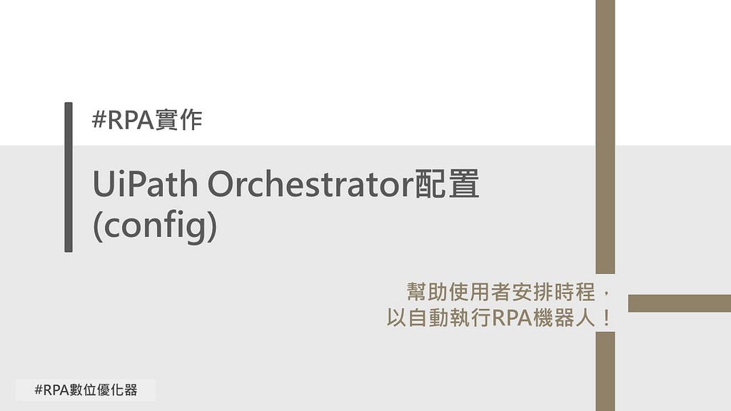 RPA實作 | UiPath Orchestrator配置(config)