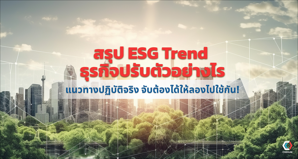 ESG คืออะไร องค์กรต้องปรับตัวอย่างไร