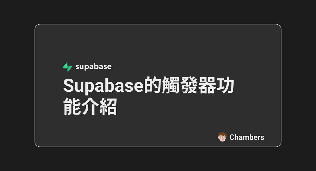 supabase的觸發器功能介紹封面圖片
