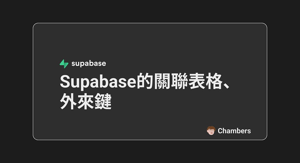 Supabase的關聯表格、外來鍵 | Foreign Key封面
