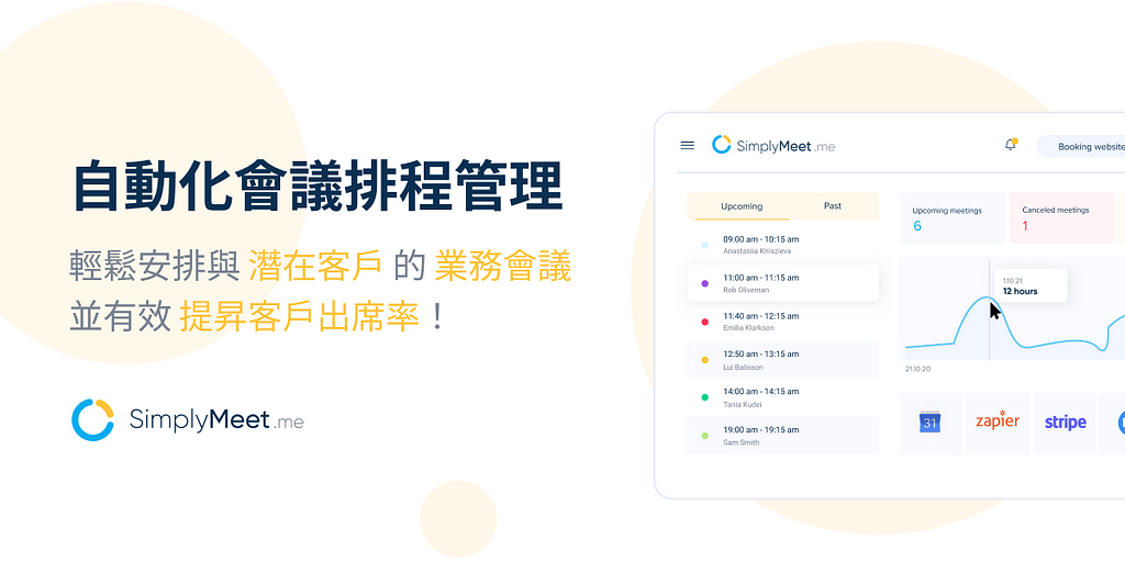 自動化會議排程管理：輕鬆安排與潛在客戶的業務會議，並有效提昇客戶出席率！