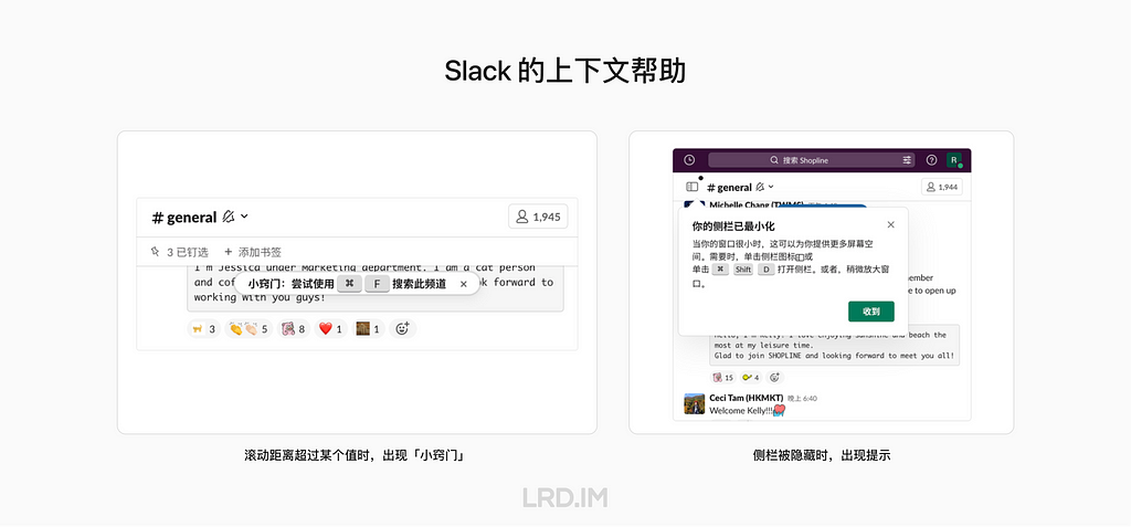 Slack 使用上下文帮助的案例。左侧是 Slack 消息列表里滚动距离超过某个值的时候，出现建议使用搜索功能的工具提示；右侧是当侧栏被隐藏时，也会出现一个控制工具栏出现/隐藏的快捷键工具提示。