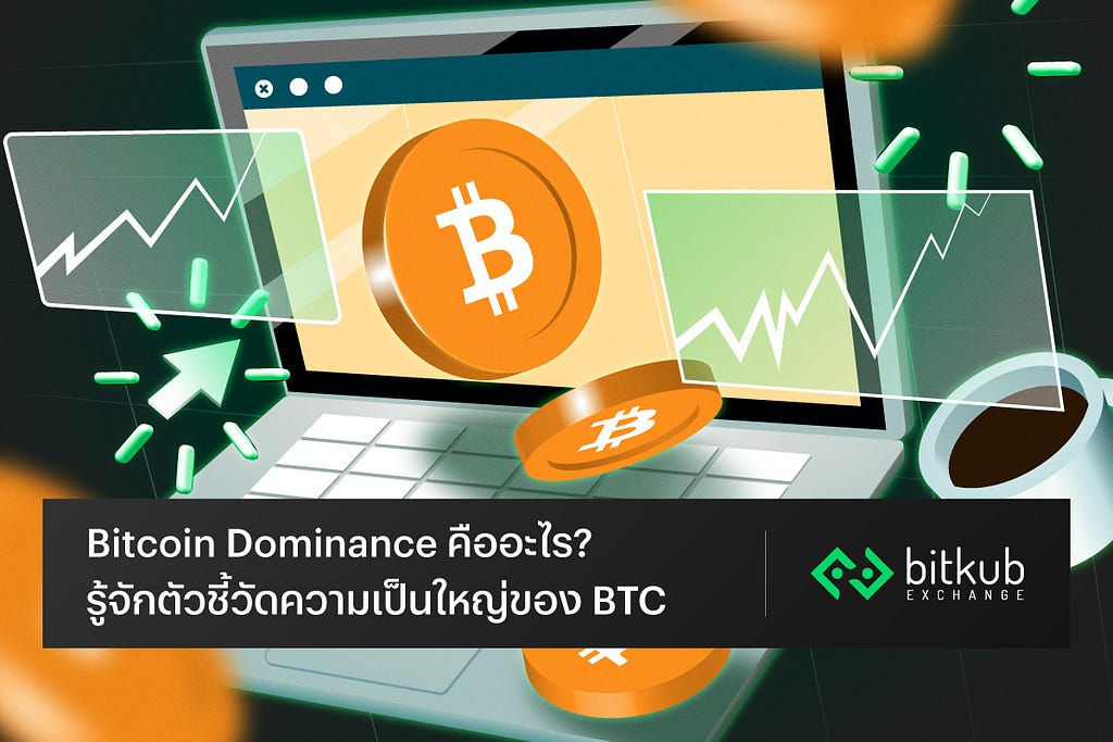 Bitcoin Dominance คืออะไร? รู้จักตัวชี้วัดความเป็นใหญ่ของ BTC