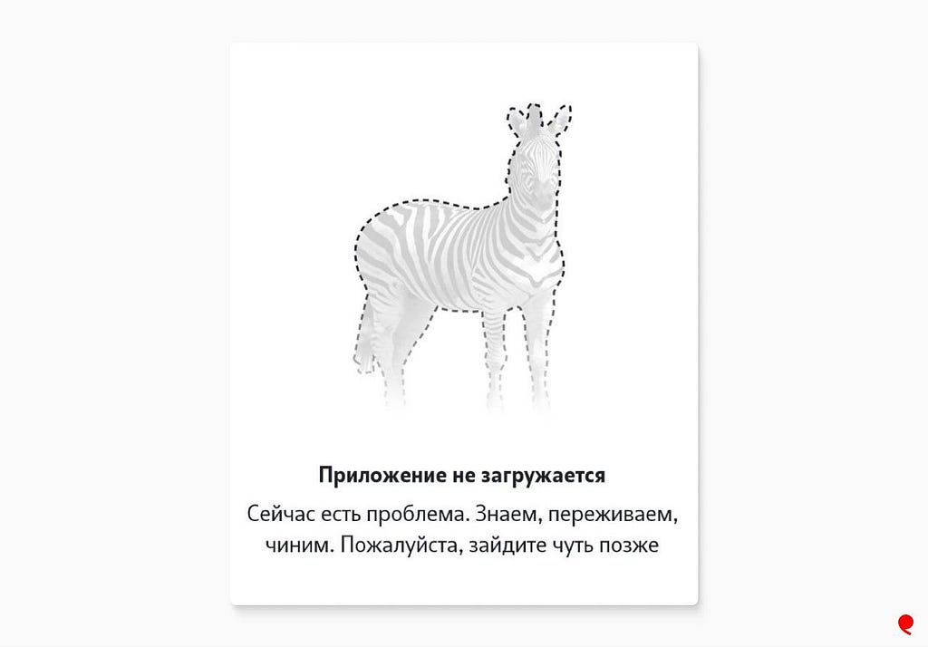 The message in russian reads: The app is not loading. There is a problem. We know about it, we care. we are trying to fix it. Please come back later