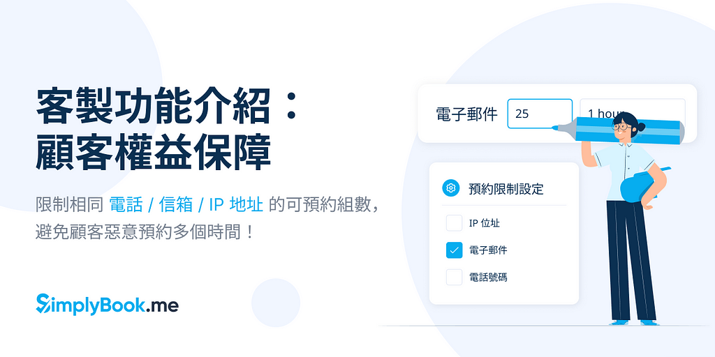 客製功能介紹：顧客權益保障，限制相同指定來源的可預約數量，避免被惡意預約多個時間！