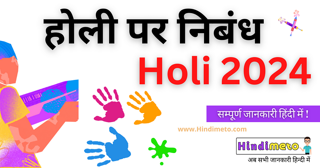 10 lines Essay on holi in Hindi — रंगों का त्योहार होली एक ऐसा उत्सव है जो भारत के कैनवास को खुशी और जीवंतता से रंग देता है। यह ऐतिहासिक और सांस्कृतिक दोनों महत्व रखता है, बुराई पर अच्छाई की जीत का प्रतीक है और वसंत के आगमन का स्वागत करता है।