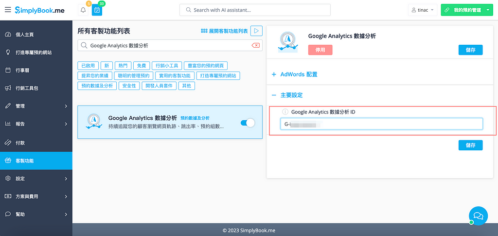 客製功能介紹：5 分鐘配置 Google Analytics，輕鬆掌握預約網站數據！