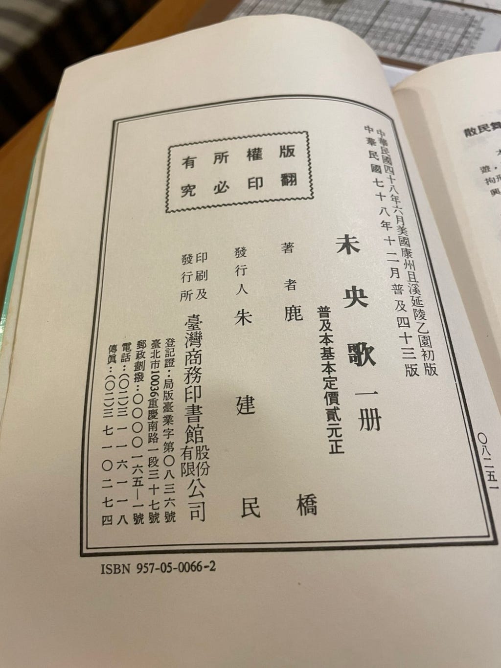 作者鹿橋，他的簽名看起來像麻糬，哈哈。未央歌的第一版於民國四十三年出版，比我的父母都還老呢