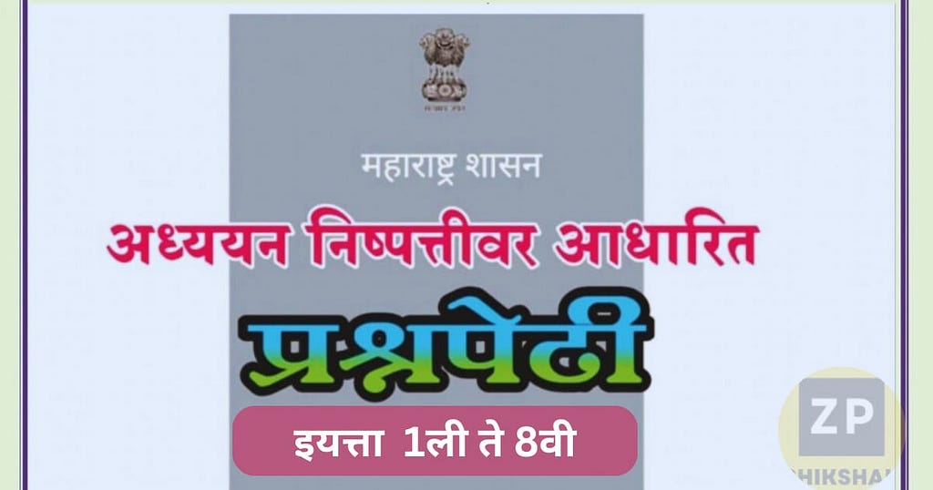 Prashnpedhi Marathi,Question Bank for Std.1st to 8th |अध्ययन निष्पत्ती वर आधारित इयत्ता 1ली ते 8 वी प्रश्नपेढी मराठी