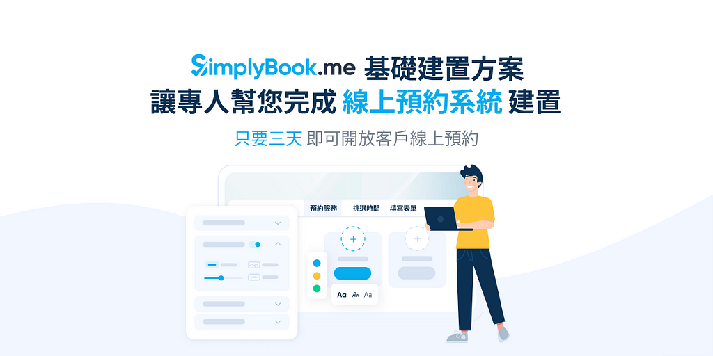 SimplyBook.me 基礎建置方案！只要三天，專人幫您完成預約系統設定！