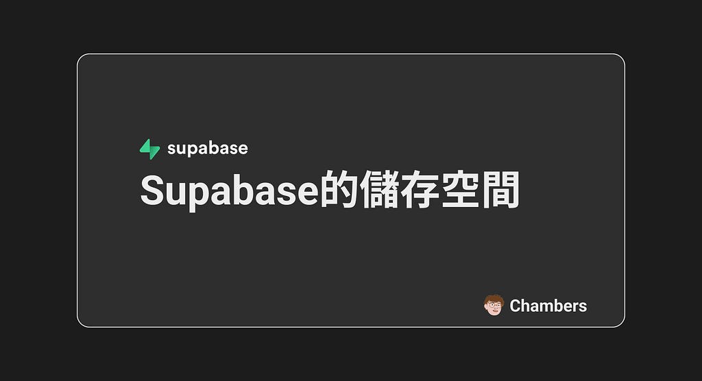 Supabase的儲存空間 ｜ Storage in Supabase