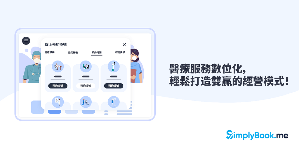 醫院＆診所都需要的專屬線上預約 / 網路掛號 系統！