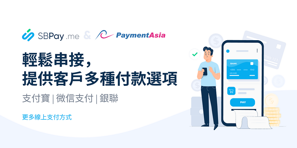 透過 SBpay.me 串接 Payment Asia 支付平台，提供消費者多種付款選項！