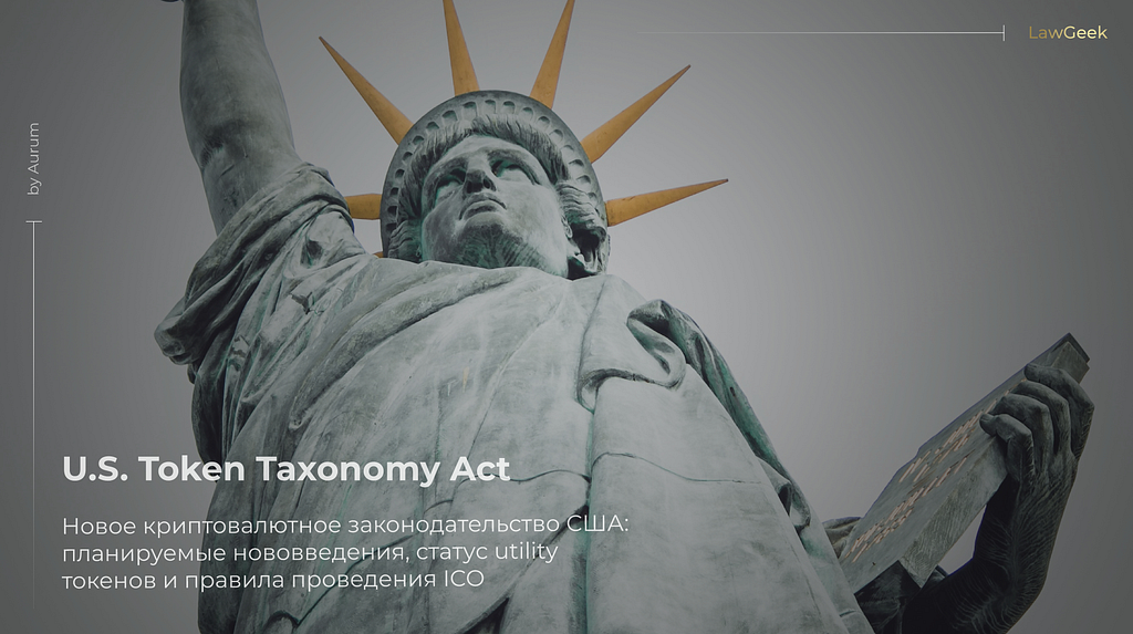 В США представлен Token Taxonomy Act: закон, регулирующий операции с криптовалютой и продажу…