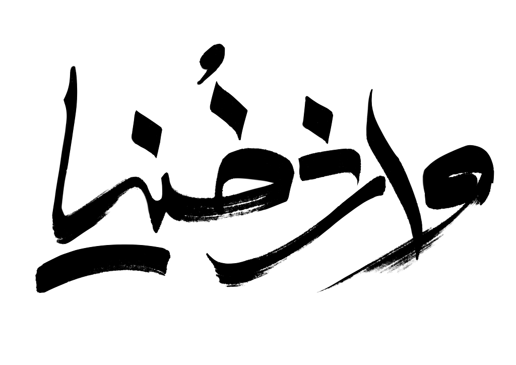 خطاطی کلمه “واژخنیا” نام نخستین گروه رپ فارس به رهبری شایان پدر رپ ایران. این خطاطی توسط “خاموش” انجام شده است. Xamoosh