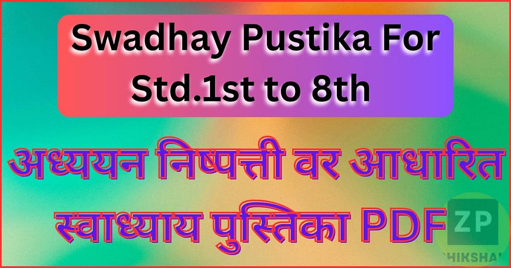 swadhay pustika for std. 1 to 5 | अध्ययन निष्पत्तीवर आधारित स्वाध्याय पुस्तिका PDF