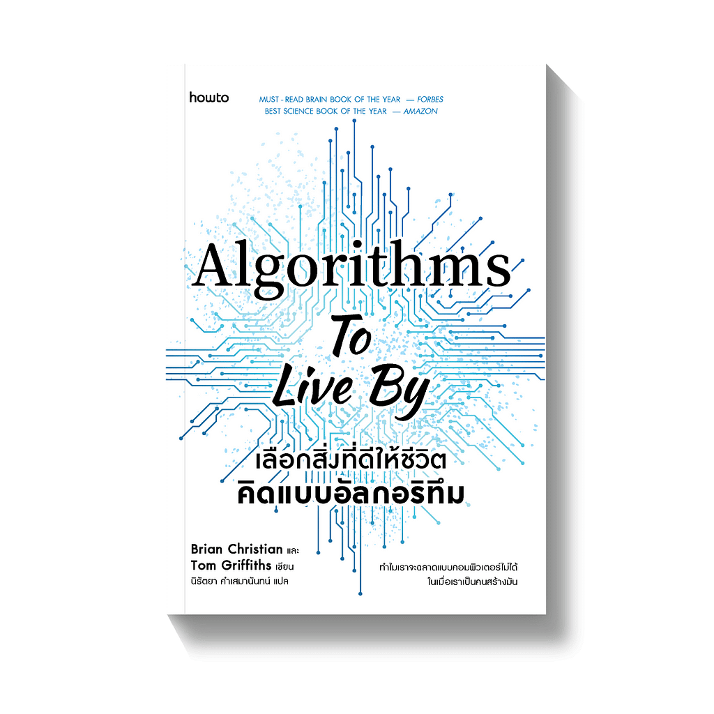 Algorithms to Live By หน้าปกหนังสือ