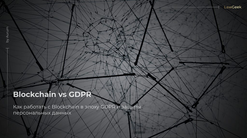 Как работать с Blockchain в эпоху GDPR и защиты персональных данных