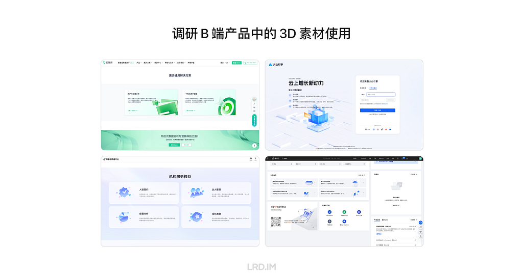 展示了四个不同 B 端产品的网页截图，聚焦于 3D 素材在这些产品界面中的应用。每个网页设计中都包含了不同风格的3D元素，用以提升界面的视觉效果和用户体验。