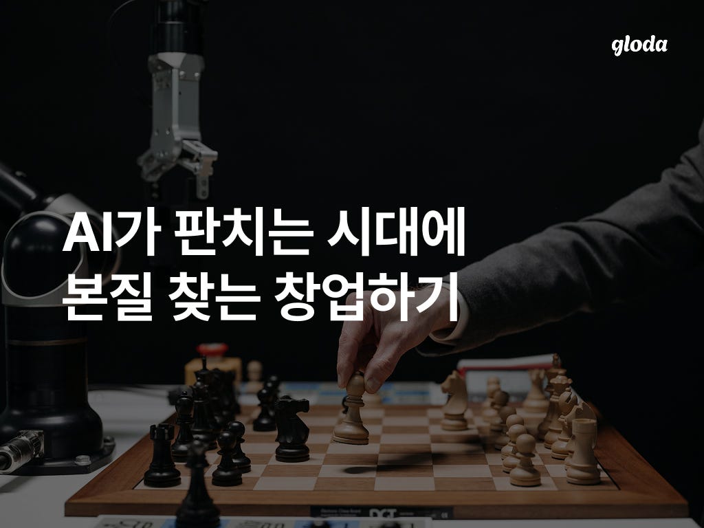 AI가 판치는 시대에 본질 찾는 창업하기