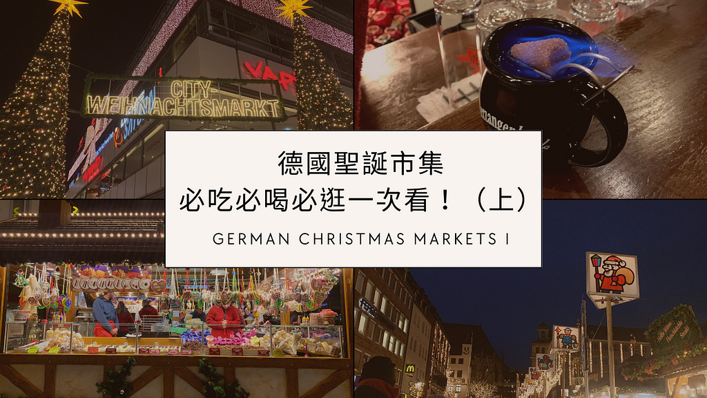 德國聖誕節做什麼？德國聖誕市集必吃必喝必逛一次看！