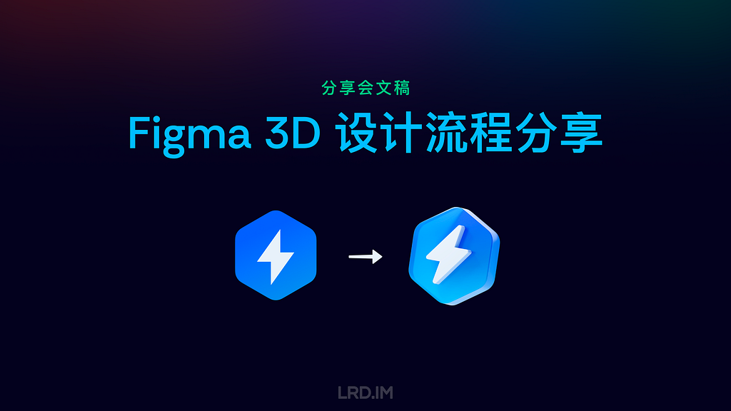 分享会文稿封面，标题为 “Figma 3D 设计流程分享”，背景为渐变深色，中心位置展示了两个带有闪电标志的六边形图标，其中左侧图标是平面设计，右侧图标是3D效果设计，表明了从2D到3D的设计转换。