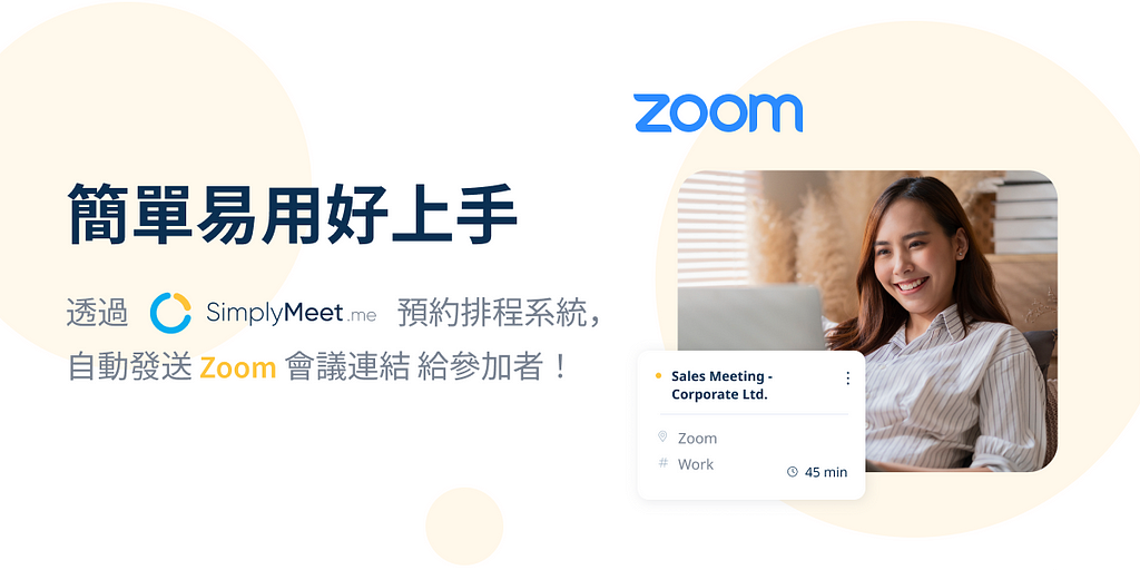 簡單易用好上手 — 透過 SimplyMeet.me 預約排程系統，自動發送 Zoom 會議連結給參加者！