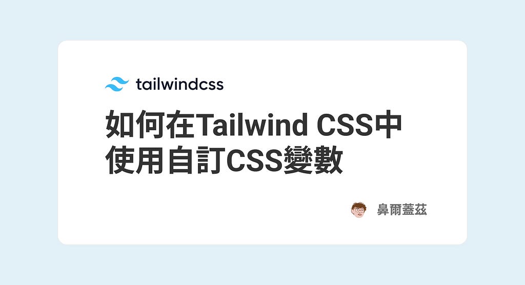 如何在Tailwindcss中使用CSS變數