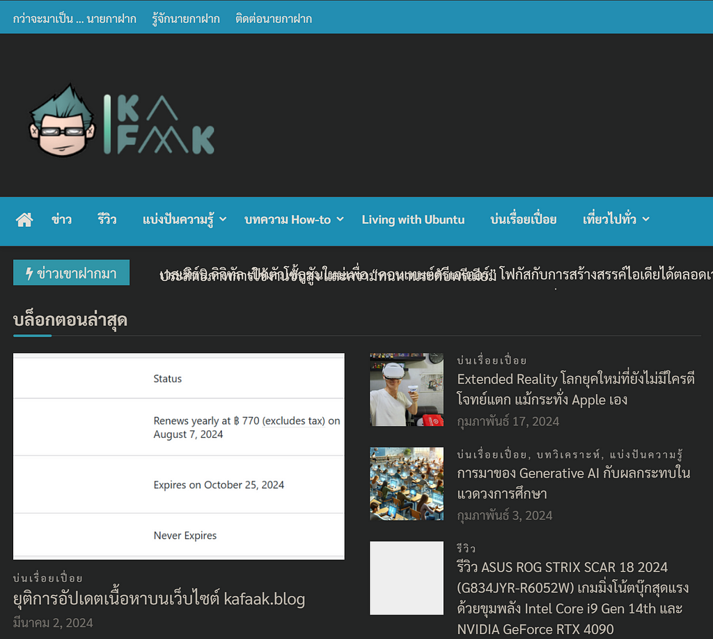 ภาพหน้าจอเว็บไซต์ kafaak.blog ที่มีแบ็กกราวด์เป็นสีดำ และมีรายชื่อบทความกับภาพประกอบ เรียงอยู่อย่างเป็นระเบียบ ด้านบนสุดเป็นโลโก้รูปอวาตารของนายกาฝาก ถัดมาคือเมนูของเว็บไซต์