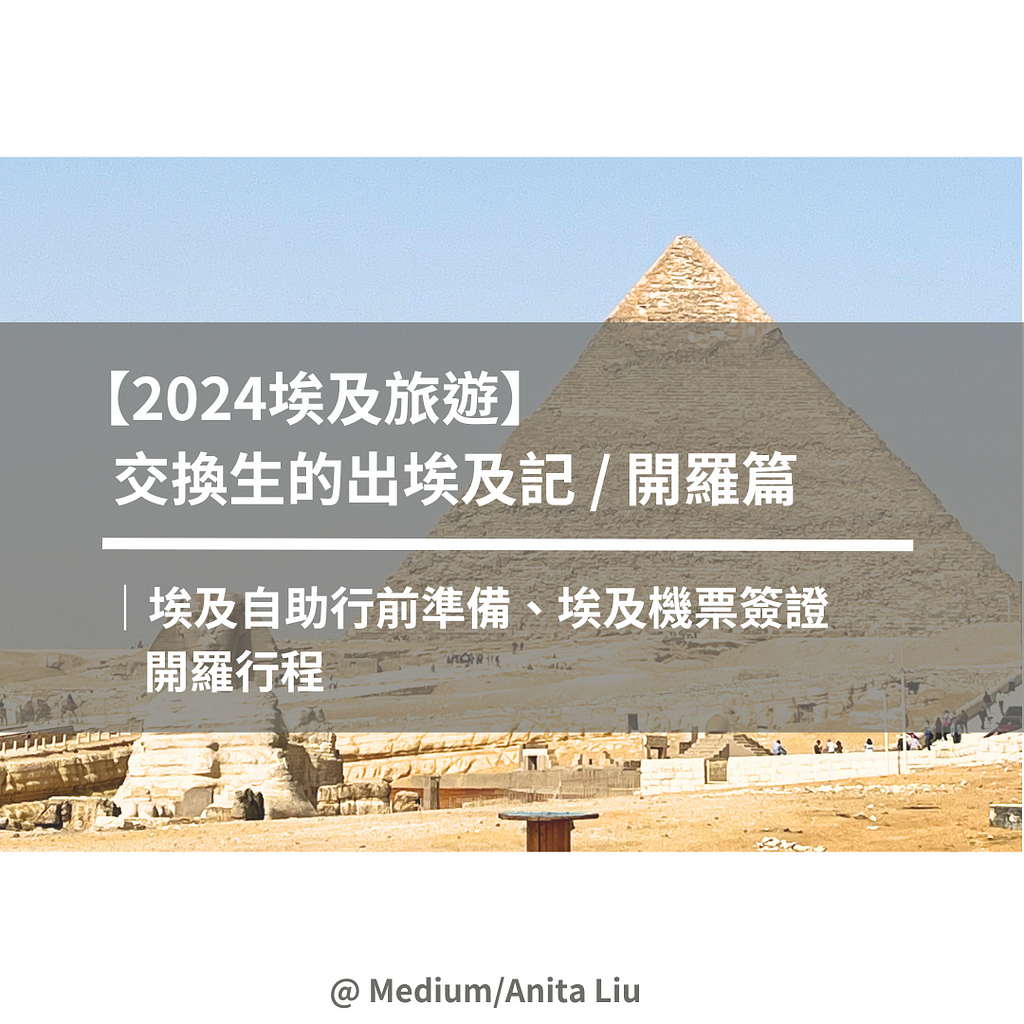 【2024埃及旅遊】交換生出埃及記｜埃及自助行前準備、埃及機票簽證、開羅行程