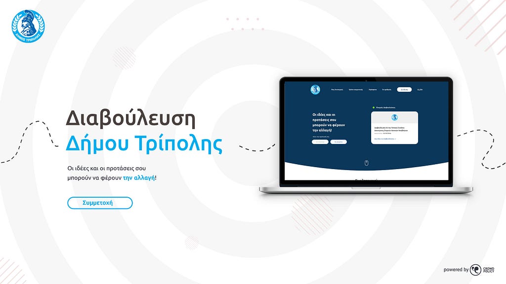 Ο Δήμος Τρίπολης δίνει φωνή στους πολίτες!