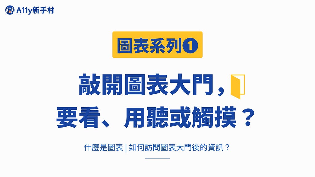 敲開圖表大門，要看、用聽或觸摸？什麼是圖表 | 如何訪問圖表大門後的資訊？