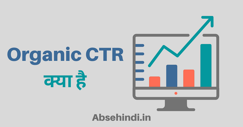 Organic CTR क्या है-Absehindi.in