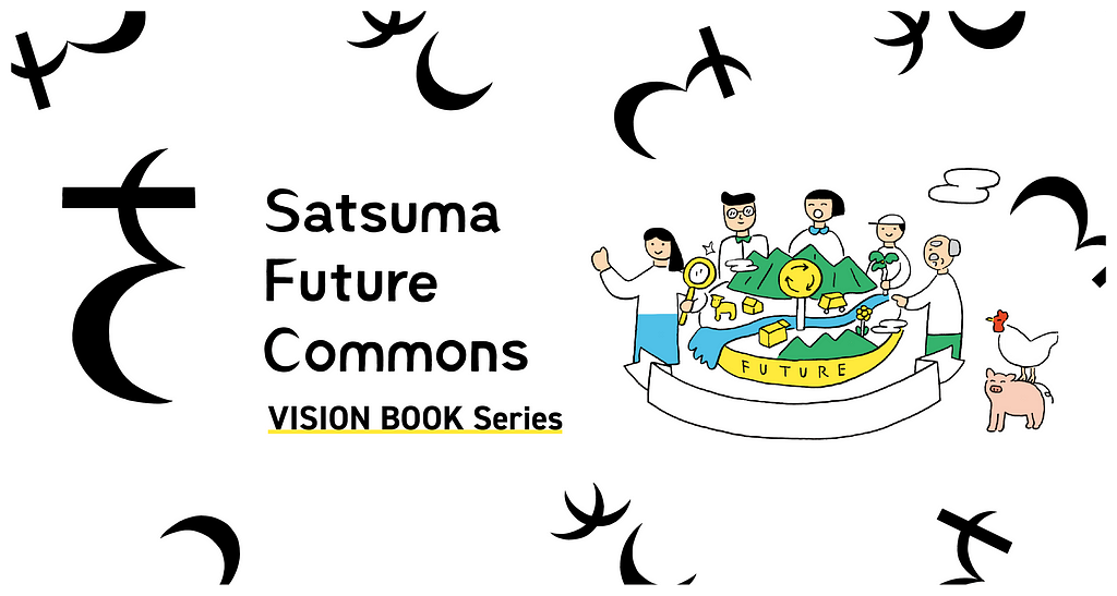 Satsuma Future Commons 〜薩摩川内市の未来地図〜