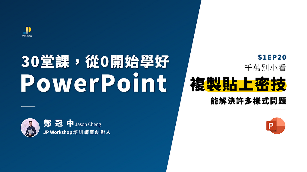 簡報技巧：千萬別小看複製貼上密技能解決許多樣式問題_鄭冠中_JP Workshop_簡報技巧_簡報教學_PPT設計_簡報設計_簡報課程_簡報模版