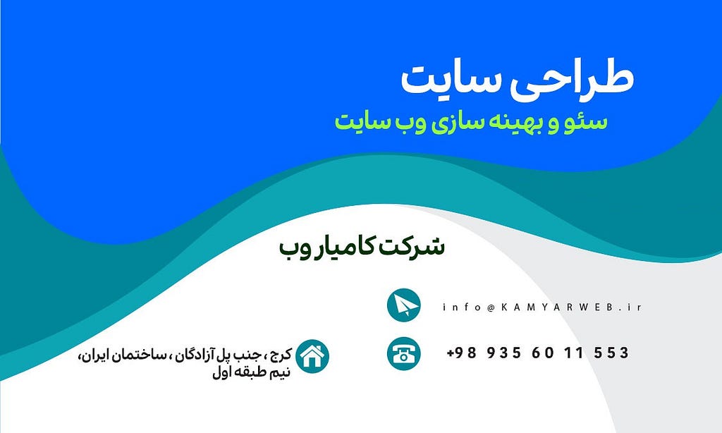 لیست شرکت های طراحی سایت درکرج و استان البرز