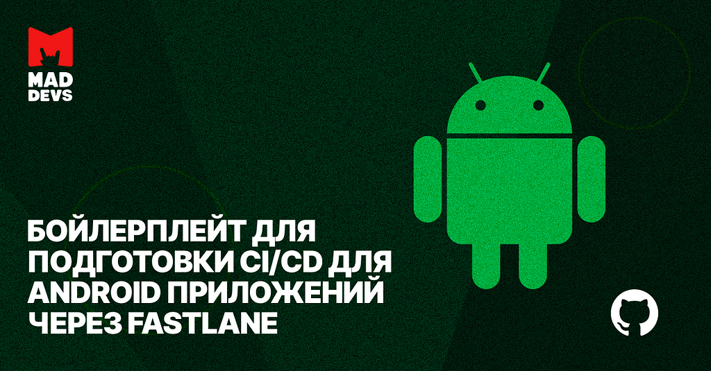 Бойлерплейт для подготовки CI/CD для Android приложений через Fastlane