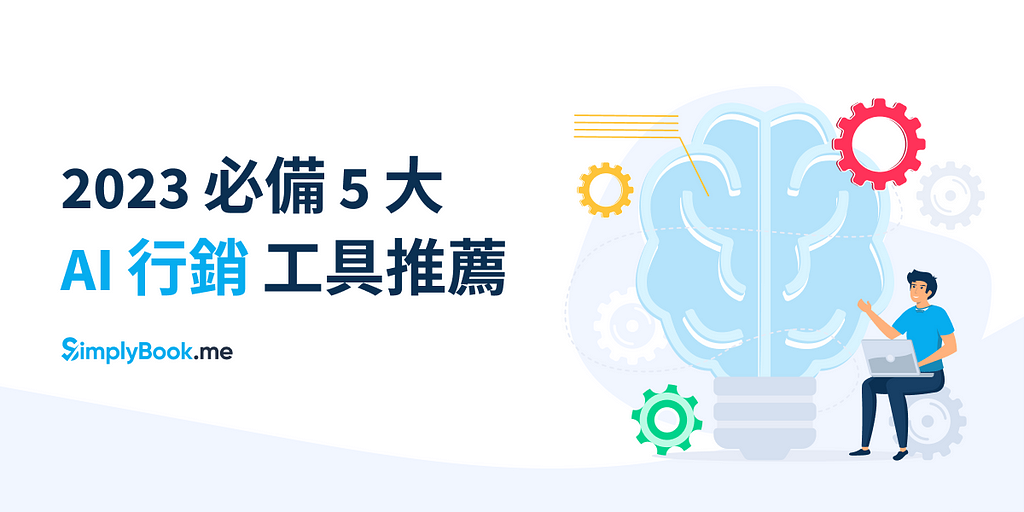 AI 行銷趨勢！2023 必備 — 5 大 AI 行銷工具推薦！