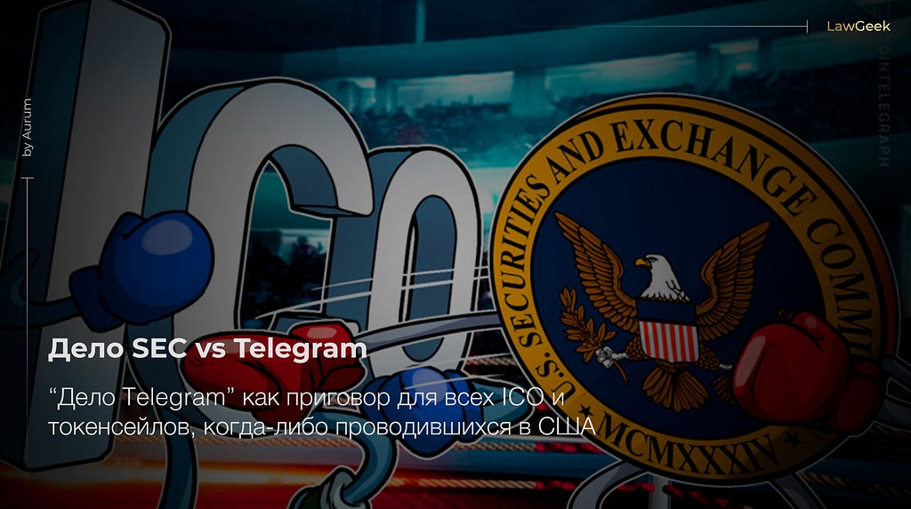 Дело SEC vs Telegram, или приговор для всех ICO и токенсейлов, когда-либо проводившихся в США
