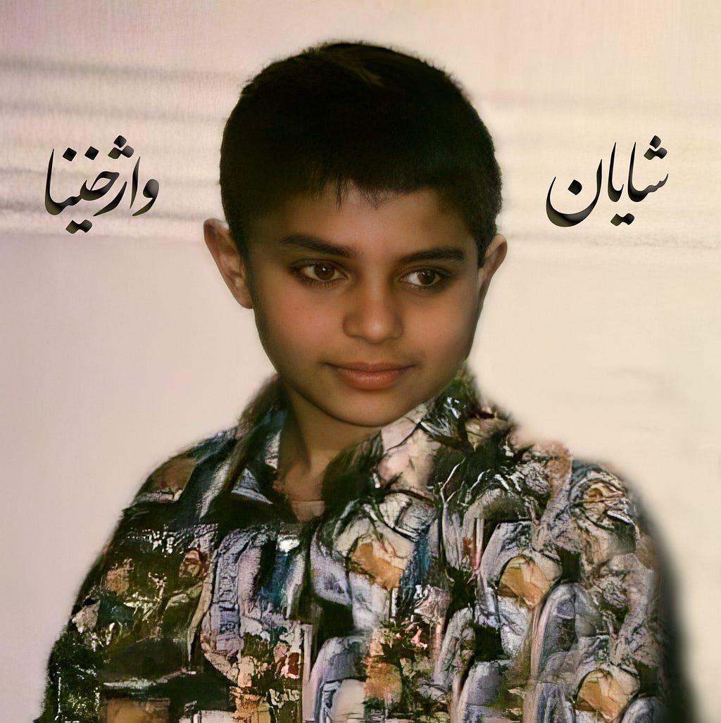 عکس کودکی شایان واژخنیا اولین رپر ایران