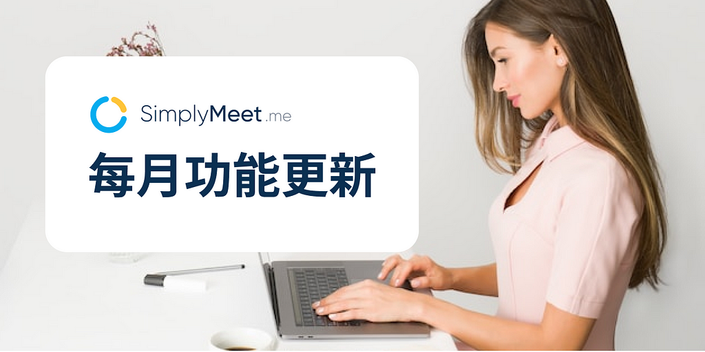 SimplyMeet 功能更新：多項功能優化，更有效率地管理會議排程！