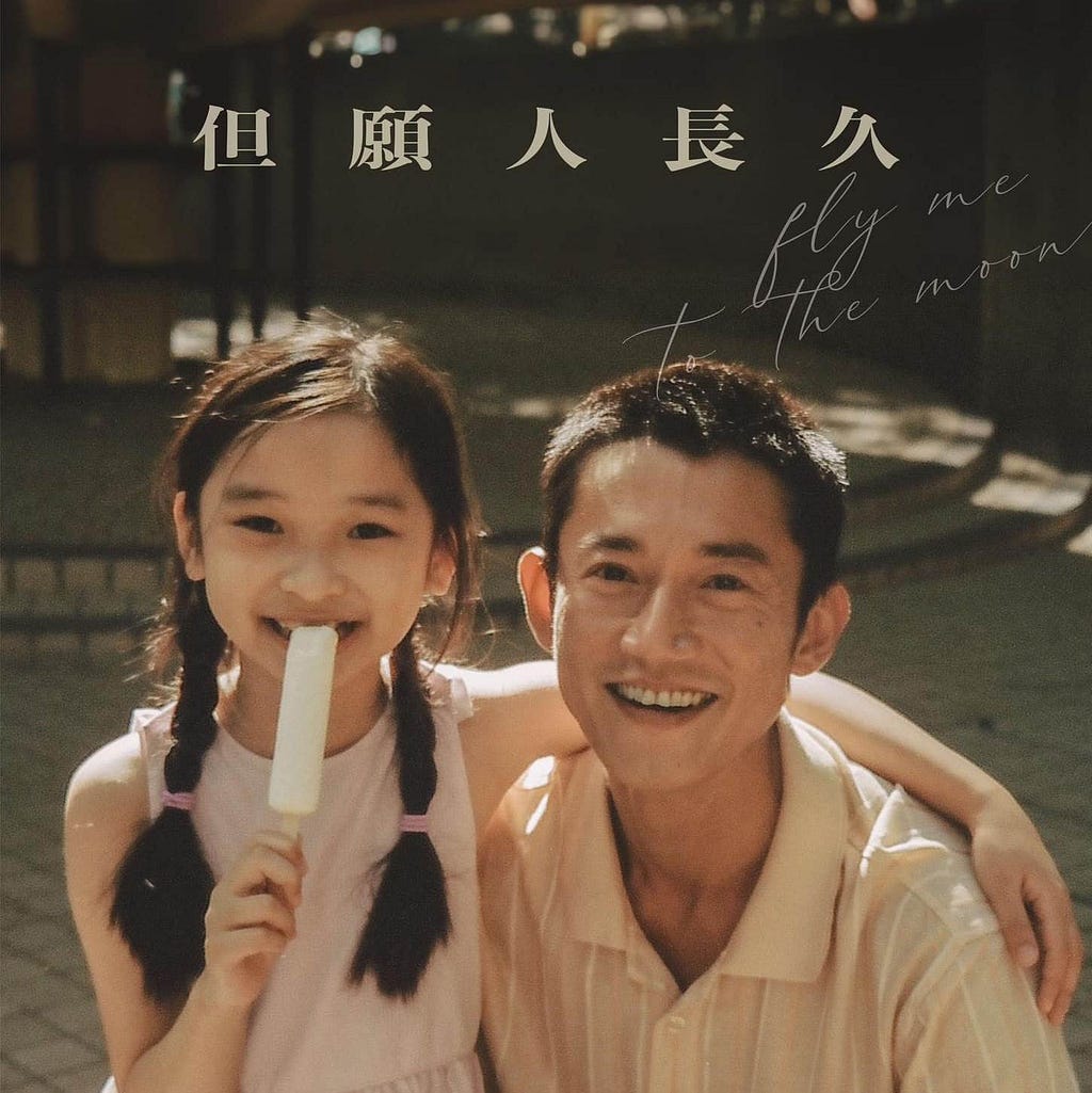 《但願人長久》是香港新銳導演祝紫嫣的首部長片作品，電影描繪了一對湖南小姐妹隨父母移民香港 20 年間的生活。