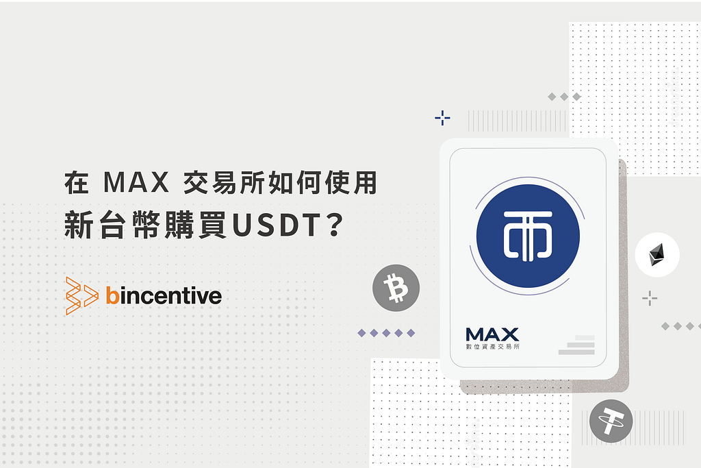 提供法幣交易的台灣知名交易所 MAX，是普遍加密貨幣新手開始交易加密貨幣的交易所，最方便的是它支持台幣出入金，這篇文帶大家來了解如何使用新台幣購買加密貨幣 USDT。
