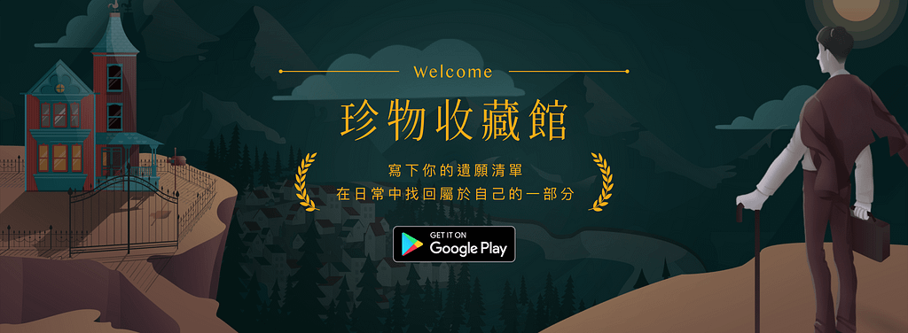 遊戲化App「珍物收藏館」的Google Play商城連結