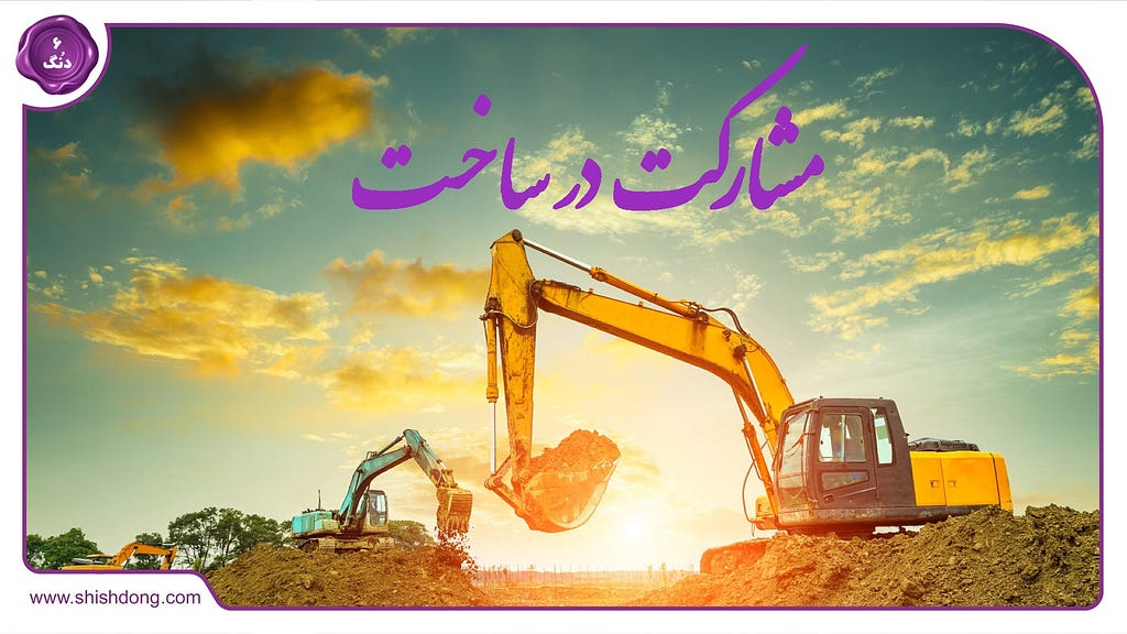 مشارکت در ساخت
