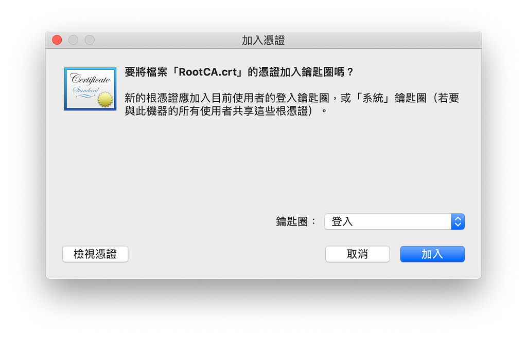 加入RootCA.crt的certificate到MacOS中