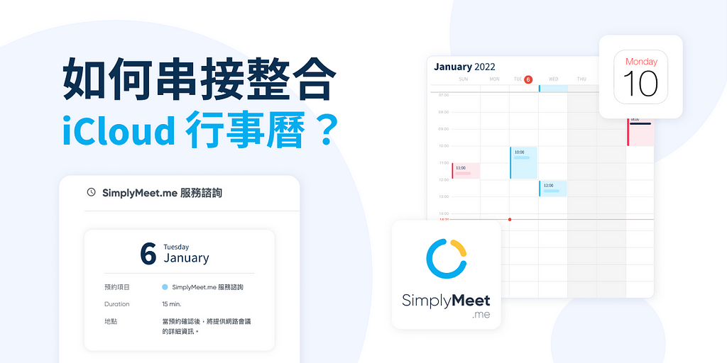 活用秘訣 — 如何串接整合 iCloud 行事曆，同步 SimplyMeet.me 會議預約排程？