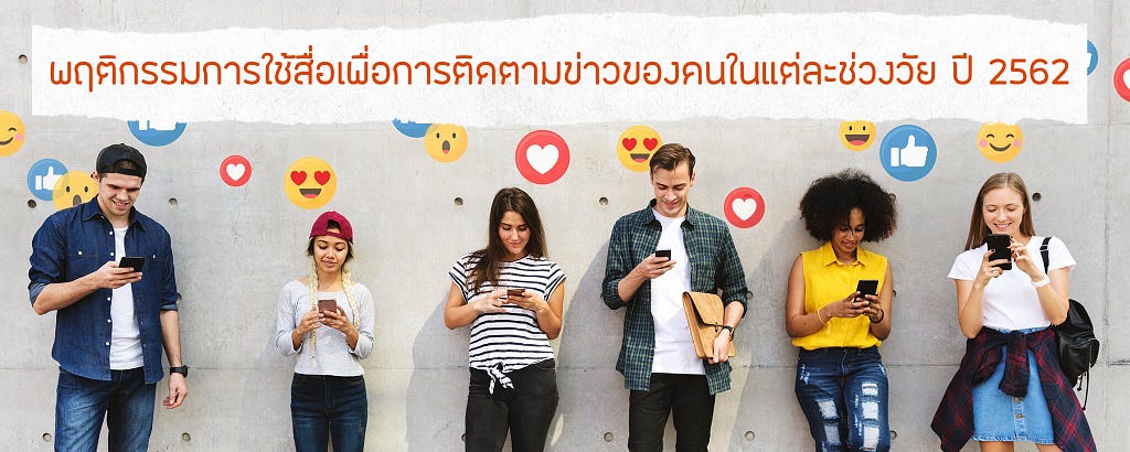 แบบสำรวจพฤติกรรมการใช้สื่อเพื่อการติดตามข่าวของคนแต่ละช่วงวัย รอบแรกปี 2562 — Open Government Data of Thailand