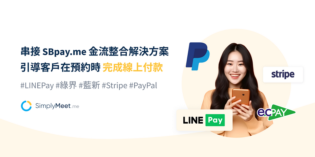 串接 SBpay.me 金流整合解決方案，引導客戶在預約會議時完成線上付款，提昇出席率！